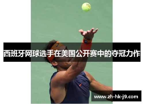西班牙网球选手在美国公开赛中的夺冠力作