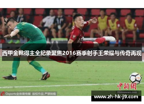 西甲金靴得主全纪录聚焦2016赛季射手王荣耀与传奇再现 西甲金靴得主全纪录聚焦2016赛季射手王荣耀与传奇再现