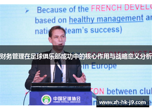 财务管理在足球俱乐部成功中的核心作用与战略意义分析