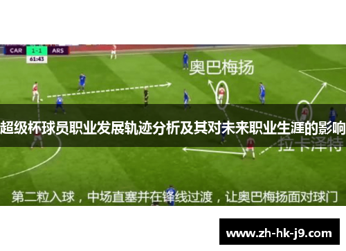 超级杯球员职业发展轨迹分析及其对未来职业生涯的影响