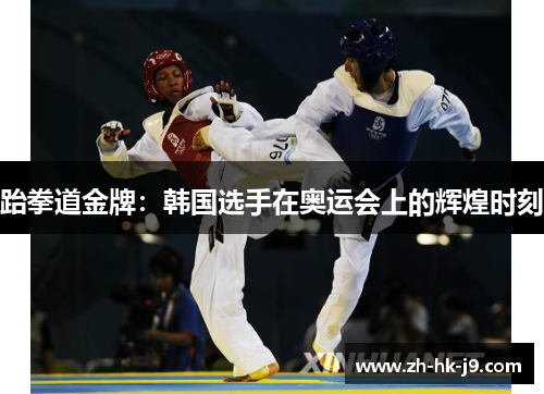 跆拳道金牌：韩国选手在奥运会上的辉煌时刻