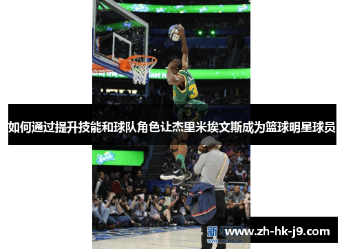 如何通过提升技能和球队角色让杰里米埃文斯成为篮球明星球员
