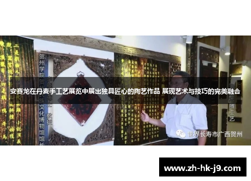 安赛龙在丹麦手工艺展览中展出独具匠心的陶艺作品 展现艺术与技巧的完美融合