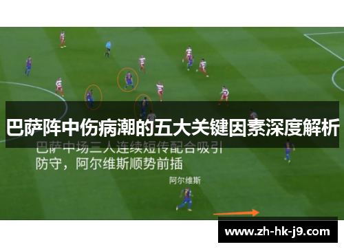 巴萨阵中伤病潮的五大关键因素深度解析