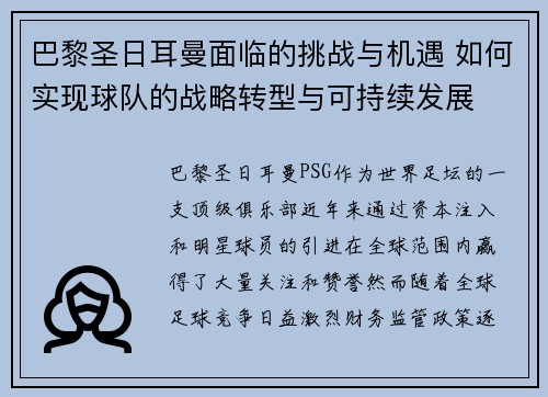 巴黎圣日耳曼面临的挑战与机遇 如何实现球队的战略转型与可持续发展