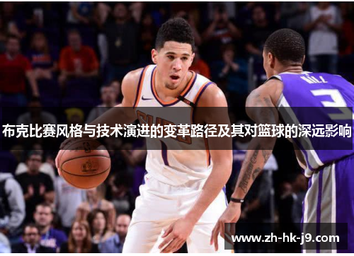 布克比赛风格与技术演进的变革路径及其对篮球的深远影响