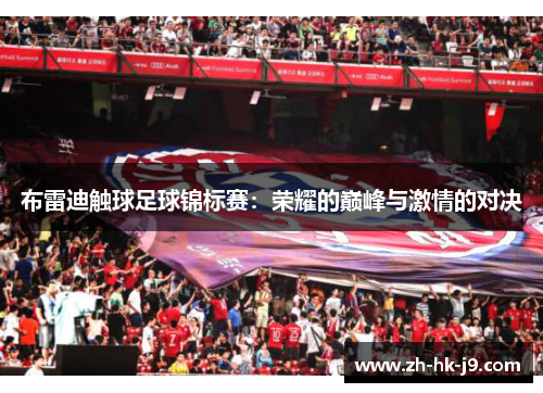 布雷迪触球足球锦标赛：荣耀的巅峰与激情的对决