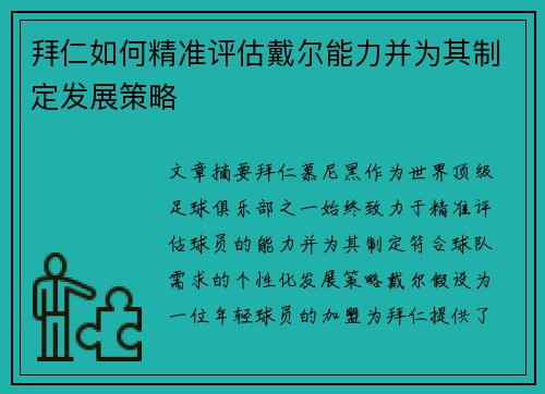拜仁如何精准评估戴尔能力并为其制定发展策略