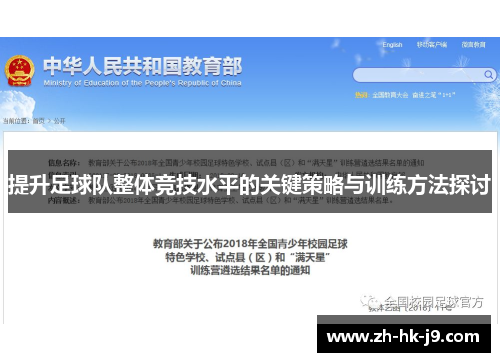 提升足球队整体竞技水平的关键策略与训练方法探讨