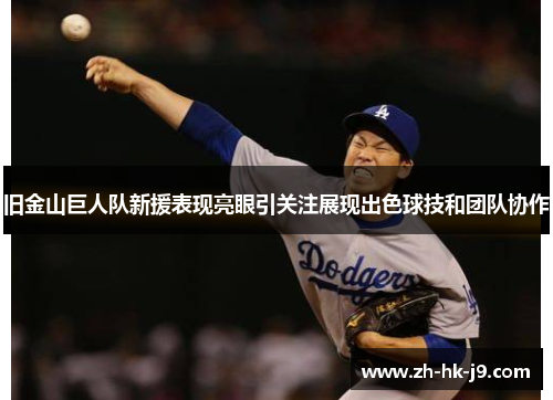 旧金山巨人队新援表现亮眼引关注展现出色球技和团队协作