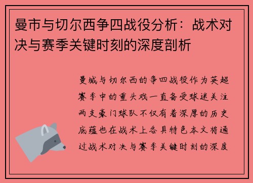 曼市与切尔西争四战役分析：战术对决与赛季关键时刻的深度剖析