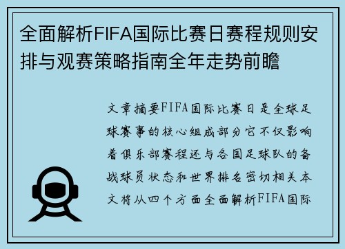 全面解析FIFA国际比赛日赛程规则安排与观赛策略指南全年走势前瞻