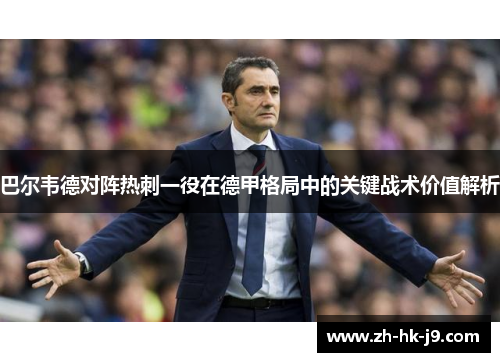 巴尔韦德对阵热刺一役在德甲格局中的关键战术价值解析