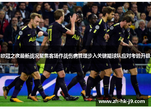 欧冠之夜最新战况聚焦客场作战伤病管理步入关键期球队应对考验升级