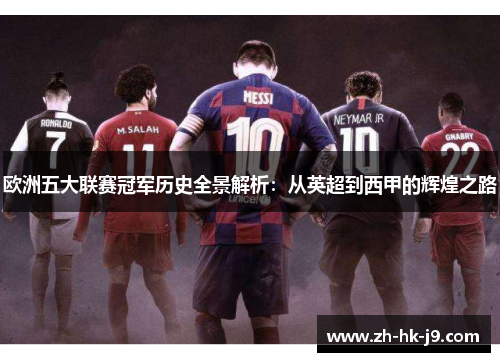 欧洲五大联赛冠军历史全景解析:从英超到西甲的辉煌之路 欧洲五大联赛冠军历史全景解析:从英超到西甲的辉煌之路