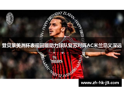 登贝莱美洲杯表现回暖助力球队复苏对阵AC米兰意义深远 登贝莱美洲杯表现回暖助力球队复苏对阵AC米兰意义深远