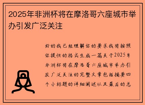 2025年非洲杯将在摩洛哥六座城市举办引发广泛关注 2025年非洲杯将在摩洛哥六座城市举办引发广泛关注