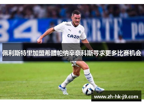 佩利斯特里加盟希腊帕纳辛奈科斯寻求更多比赛机会 佩利斯特里加盟希腊帕纳辛奈科斯寻求更多比赛机会