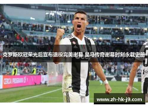 克罗斯欧冠荣光后宣布退役完美谢幕 皇马传奇谢幕时刻永载史册 克罗斯欧冠荣光后宣布退役完美谢幕 皇马传奇谢幕时刻永载史册