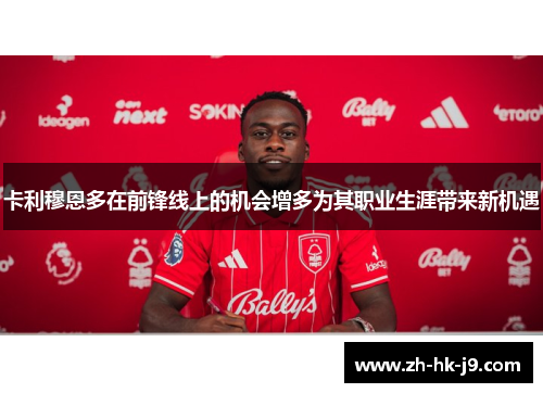 卡利穆恩多在前锋线上的机会增多为其职业生涯带来新机遇