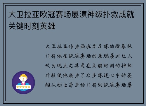 大卫拉亚欧冠赛场屡演神级扑救成就关键时刻英雄 大卫拉亚欧冠赛场屡演神级扑救成就关键时刻英雄
