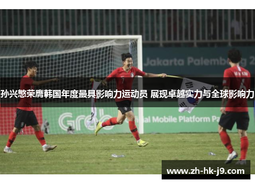 孙兴慜荣膺韩国年度最具影响力运动员 展现卓越实力与全球影响力 孙兴慜荣膺韩国年度最具影响力运动员 展现卓越实力与全球影响力