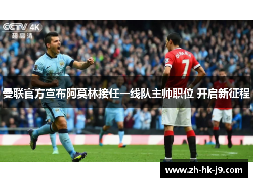 曼联官方宣布阿莫林接任一线队主帅职位 开启新征程
