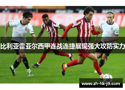 比利亚雷亚尔西甲连战连捷展现强大攻防实力 比利亚雷亚尔西甲连战连捷展现强大攻防实力
