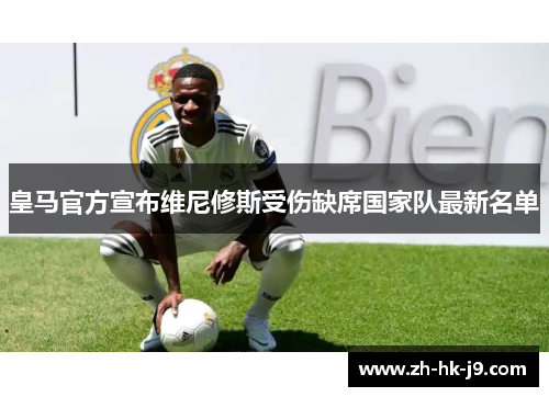 皇马官方宣布维尼修斯受伤缺席国家队最新名单