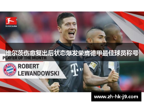 维尔茨伤愈复出后状态爆发荣膺德甲最佳球员称号