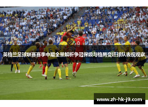 英格兰足球联赛赛季中期全景解析争冠保级与格局变迁球队表现观察