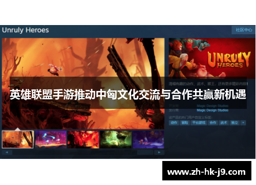 英雄联盟手游推动中匈文化交流与合作共赢新机遇