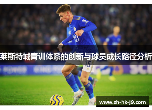莱斯特城青训体系的创新与球员成长路径分析