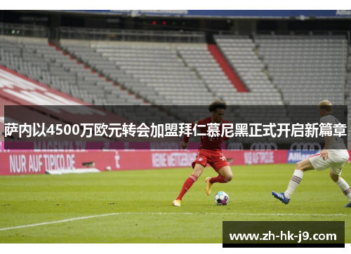 萨内以4500万欧元转会加盟拜仁慕尼黑正式开启新篇章