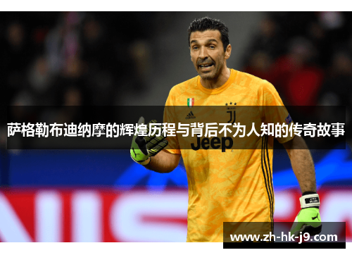 萨格勒布迪纳摩的辉煌历程与背后不为人知的传奇故事