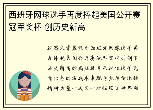 西班牙网球选手再度捧起美国公开赛冠军奖杯 创历史新高