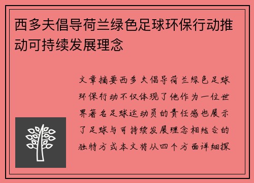 西多夫倡导荷兰绿色足球环保行动推动可持续发展理念