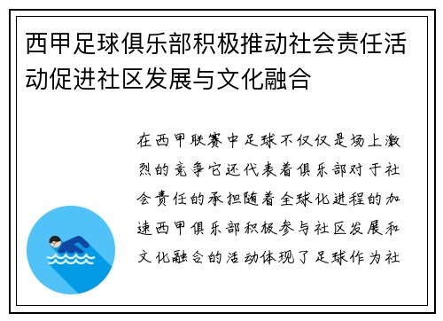 西甲足球俱乐部积极推动社会责任活动促进社区发展与文化融合 西甲足球俱乐部积极推动社会责任活动促进社区发展与文化融合