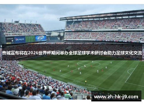 费城宣布将在2026世界杯期间举办全球足球学术研讨会助力足球文化交流