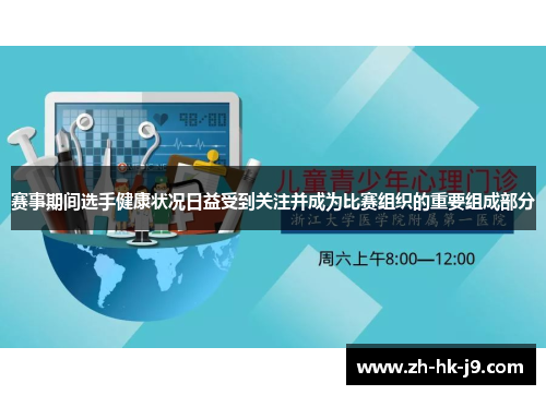 赛事期间选手健康状况日益受到关注并成为比赛组织的重要组成部分