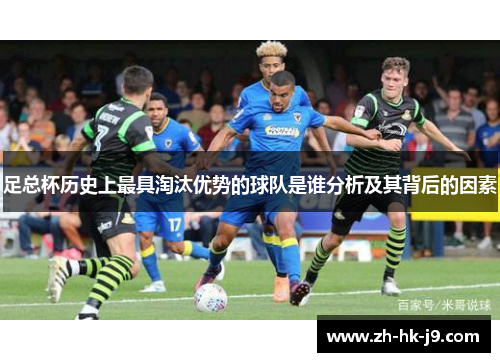 足总杯历史上最具淘汰优势的球队是谁分析及其背后的因素