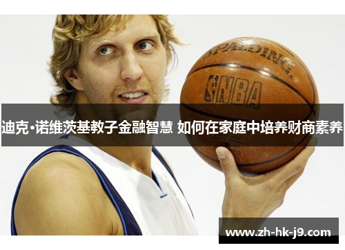 迪克·诺维茨基教子金融智慧 如何在家庭中培养财商素养