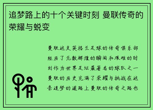 追梦路上的十个关键时刻 曼联传奇的荣耀与蜕变