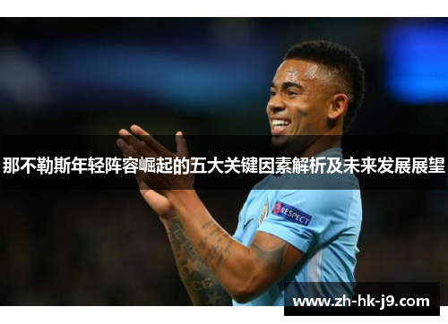 那不勒斯年轻阵容崛起的五大关键因素解析及未来发展展望