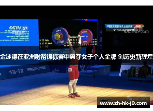 金泳德在亚洲射箭锦标赛中勇夺女子个人金牌 创历史新辉煌 金泳德在亚洲射箭锦标赛中勇夺女子个人金牌 创历史新辉煌