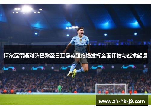 阿尔瓦雷斯对阵巴黎圣日耳曼英超临场发挥全面评估与战术解读