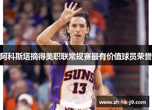 阿科斯塔摘得美职联常规赛最有价值球员荣誉