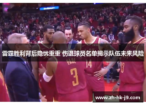 雷霆胜利背后隐忧重重 伤退球员名单揭示队伍未来风险 雷霆胜利背后隐忧重重 伤退球员名单揭示队伍未来风险