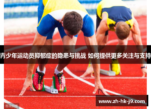 青少年运动员抑郁症的隐患与挑战 如何提供更多关注与支持