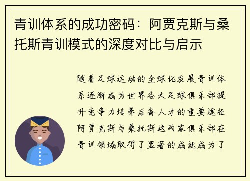 青训体系的成功密码：阿贾克斯与桑托斯青训模式的深度对比与启示